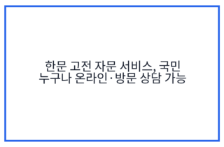 한문 고전 자문 서비스, 국민 누구나 온라인·방문 상담 가능