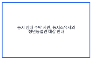 농지 임대 수탁 지원, 농지소유자와 청년농업인 대상 안내
