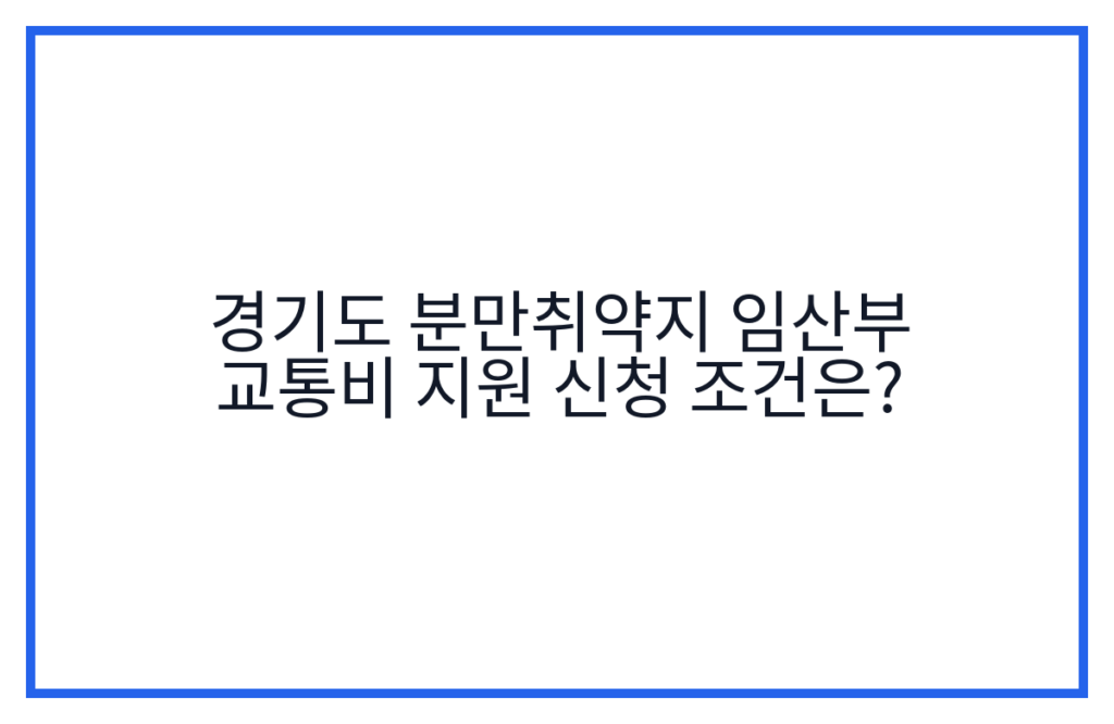 경기도 분만취약지 임산부 교통비 지원 신청 조건은?