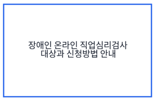 장애인 온라인 직업심리검사 대상과 신청방법 안내