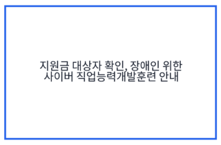 지원금 대상자 확인, 장애인 위한 사이버 직업능력개발훈련 안내