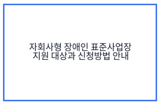 자회사형 장애인 표준사업장 지원 대상과 신청방법 안내