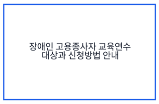 장애인 고용종사자 교육연수 대상과 신청방법 안내