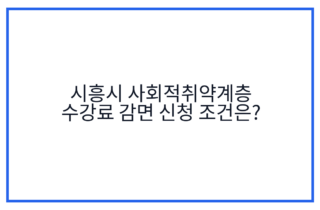 시흥시 사회적취약계층 수강료 감면 신청 조건은?