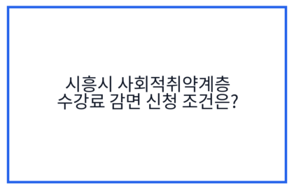 시흥시 사회적취약계층 수강료 감면 신청 조건은?