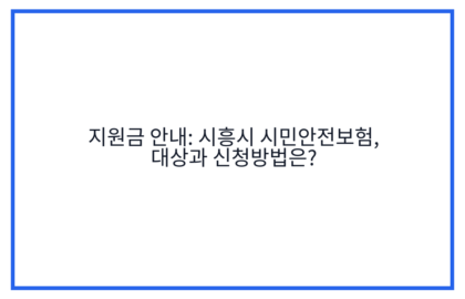 지원금 안내: 시흥시 시민안전보험, 대상과 신청방법은?
