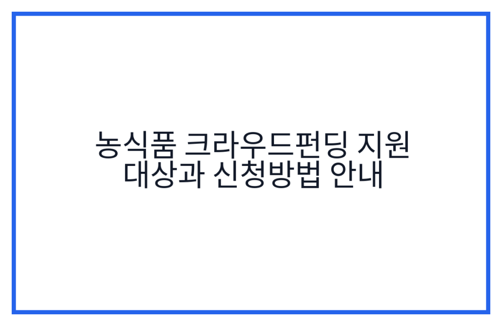 농식품 크라우드펀딩 지원 대상과 신청방법 안내