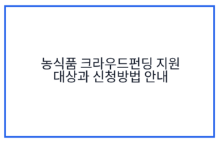 농식품 크라우드펀딩 지원 대상과 신청방법 안내