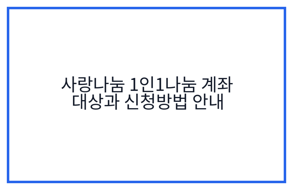 사랑나눔 1인1나눔 계좌 대상과 신청방법 안내
