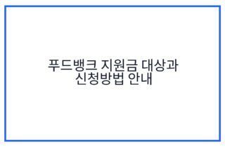 푸드뱅크 지원금 대상과 신청방법 안내