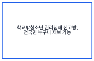 학교밖청소년 권리침해 신고방, 전국민 누구나 제보 가능