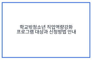 학교밖청소년 직업역량강화 프로그램 대상과 신청방법 안내