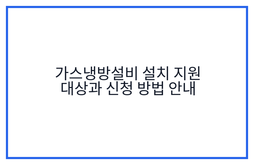 가스냉방설비 설치 지원 대상과 신청 방법 안내