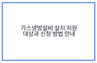 가스냉방설비 설치 지원 대상과 신청 방법 안내