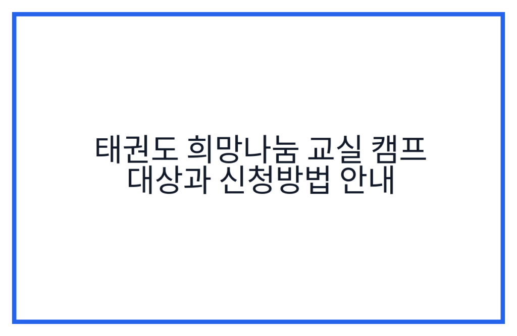 태권도 희망나눔 교실 캠프 대상과 신청방법 안내