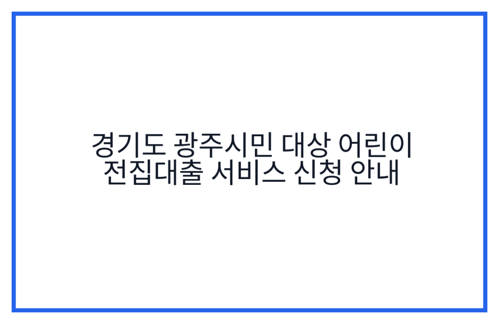 경기도 광주시민 대상 어린이 전집대출 서비스 신청 안내
