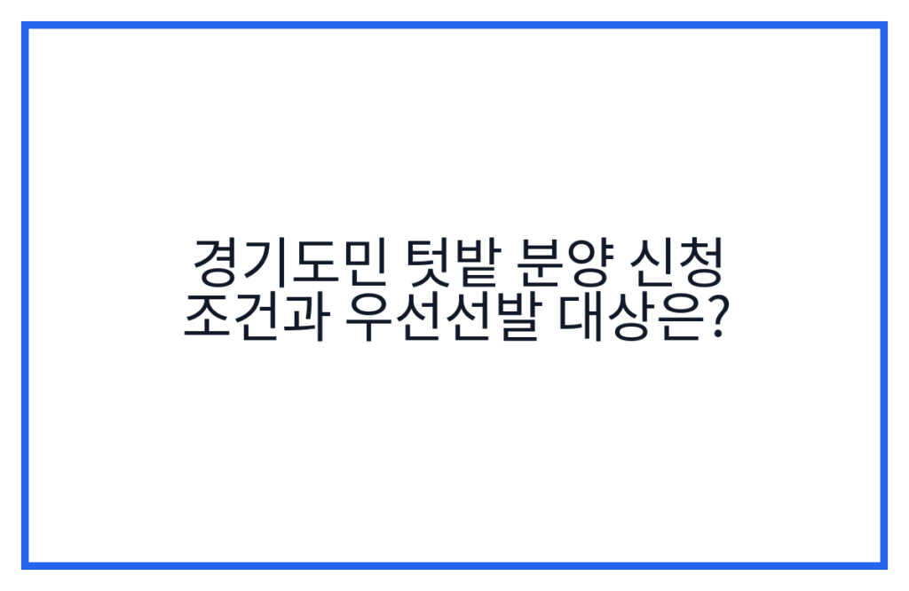 경기도민 텃밭 분양 신청 조건과 우선선발 대상은?