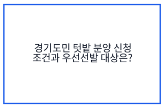 경기도민 텃밭 분양 신청 조건과 우선선발 대상은?