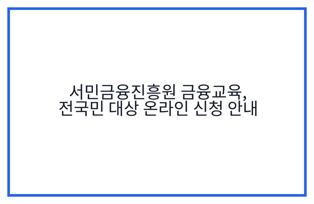 서민금융진흥원 금융교육, 전국민 대상 온라인 신청 안내