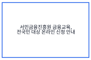 서민금융진흥원 금융교육, 전국민 대상 온라인 신청 안내