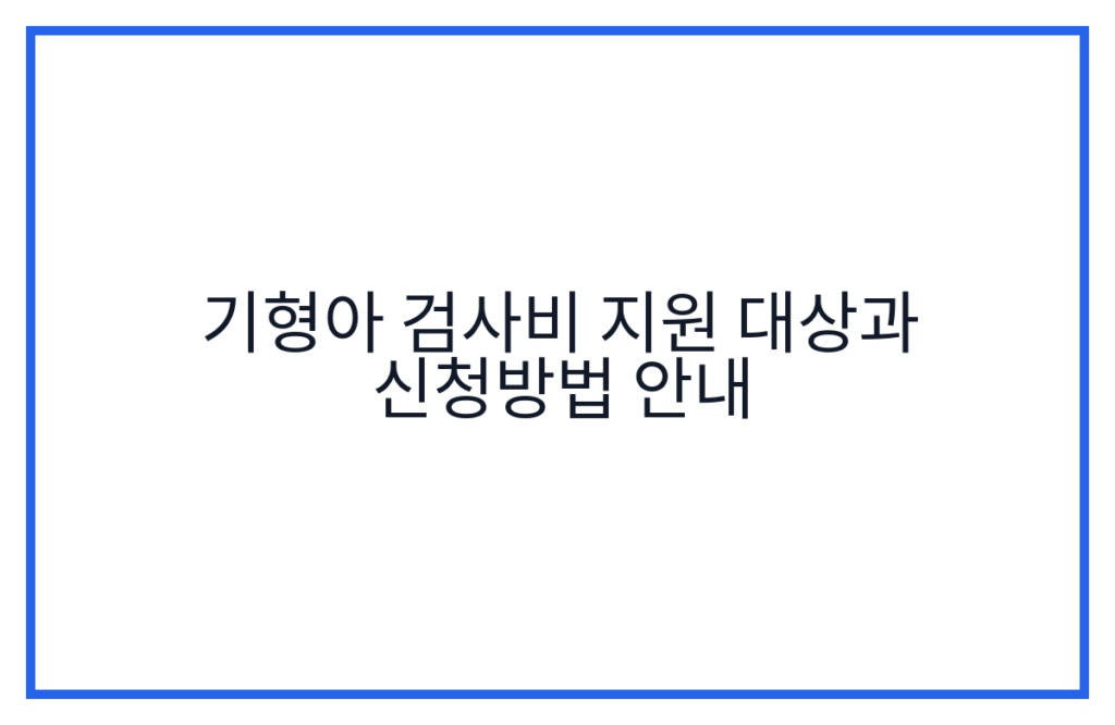기형아 검사비 지원 대상과 신청방법 안내