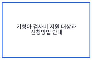 기형아 검사비 지원 대상과 신청방법 안내