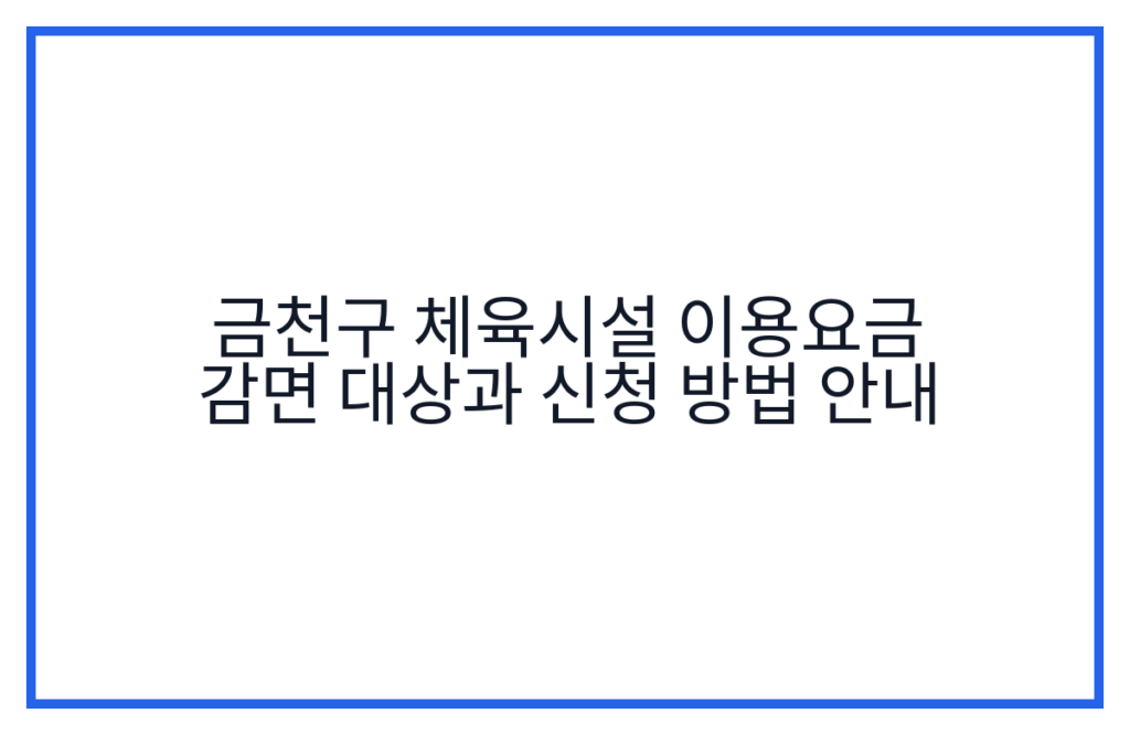 금천구 체육시설 이용요금 감면 대상과 신청 방법 안내