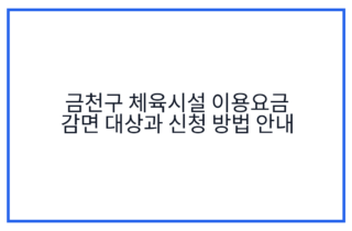금천구 체육시설 이용요금 감면 대상과 신청 방법 안내