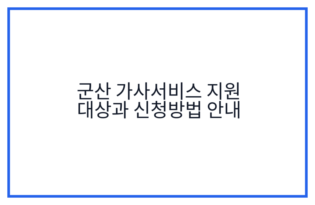 군산 가사서비스 지원 대상과 신청방법 안내
