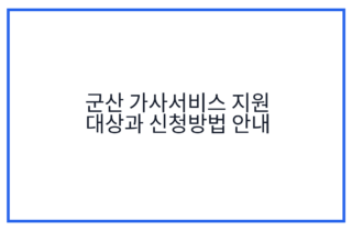 군산 가사서비스 지원 대상과 신청방법 안내