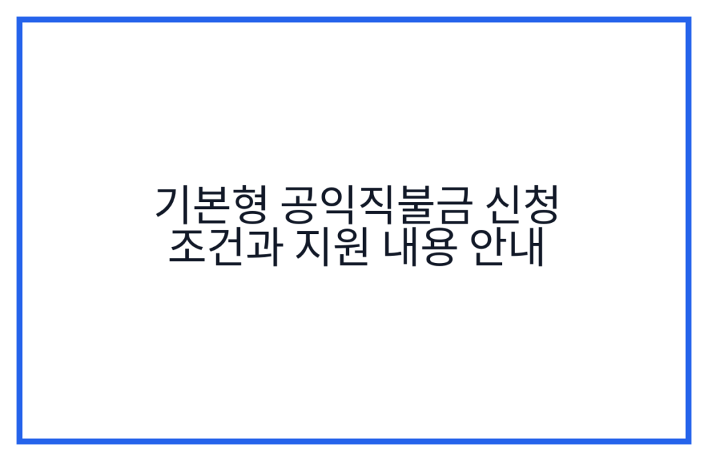기본형 공익직불금 신청 조건과 지원 내용 안내