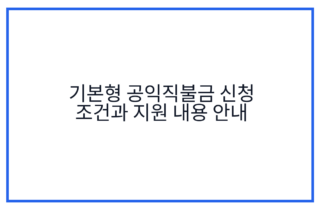 기본형 공익직불금 신청 조건과 지원 내용 안내