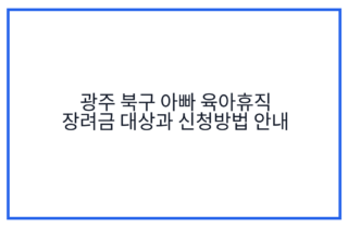 광주 북구 아빠 육아휴직 장려금 대상과 신청방법 안내