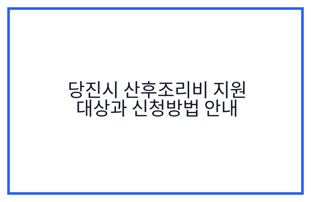 당진시 산후조리비 지원 대상과 신청방법 안내