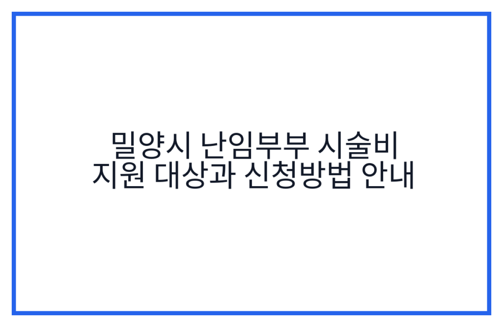 밀양시 난임부부 시술비 지원 대상과 신청방법 안내