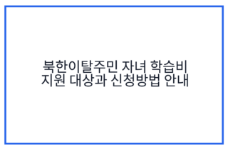 북한이탈주민 자녀 학습비 지원 대상과 신청방법 안내