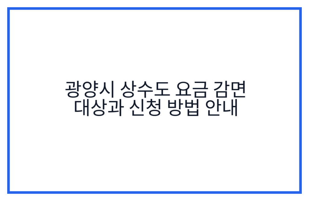 광양시 상수도 요금 감면 대상과 신청 방법 안내