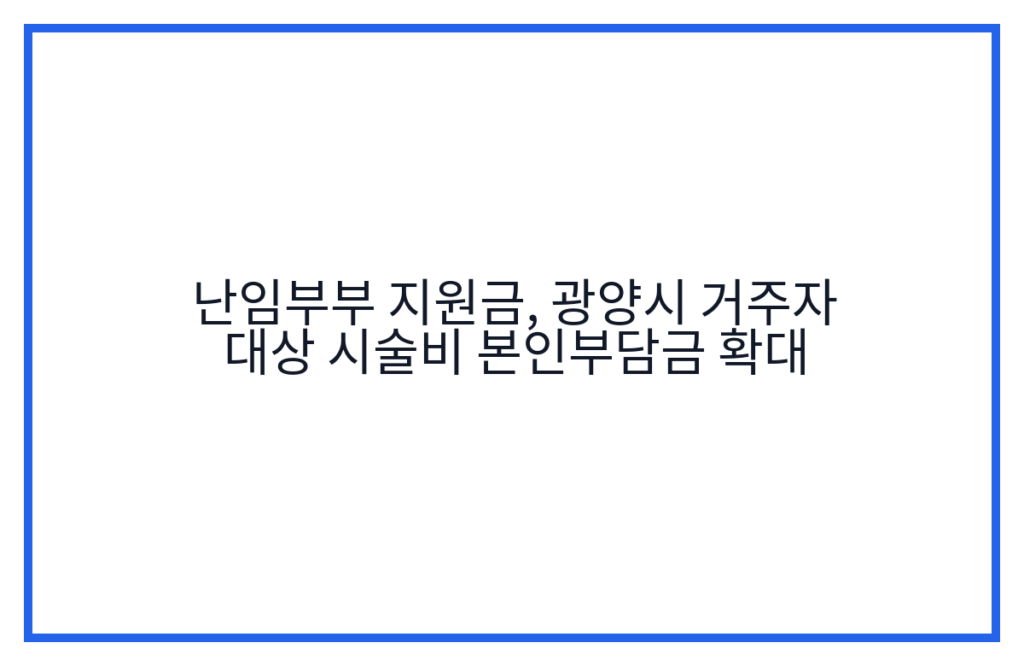 난임부부 지원금, 광양시 거주자 대상 시술비 본인부담금 확대