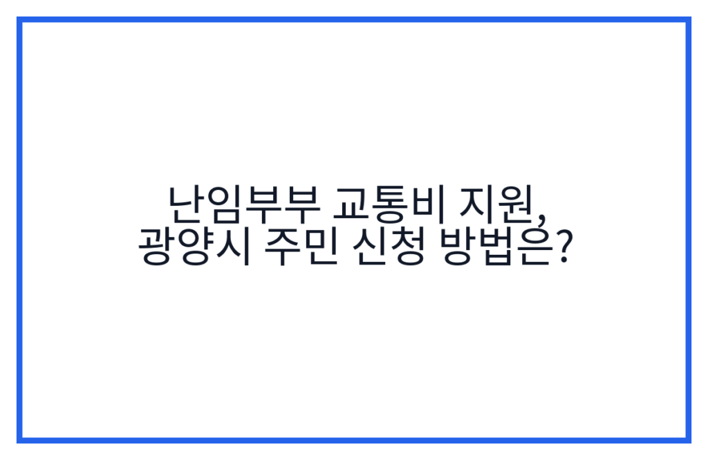 난임부부 교통비 지원, 광양시 주민 신청 방법은?