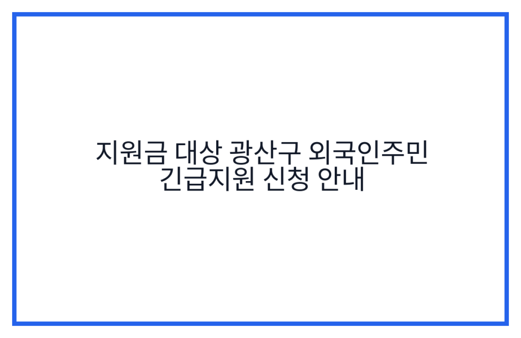 지원금 대상 광산구 외국인주민 긴급지원 신청 안내