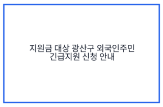 지원금 대상 광산구 외국인주민 긴급지원 신청 안내