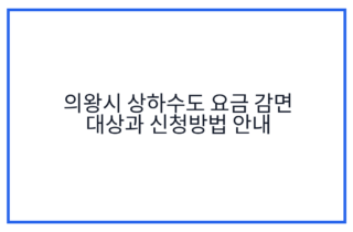 의왕시 상하수도 요금 감면 대상과 신청방법 안내