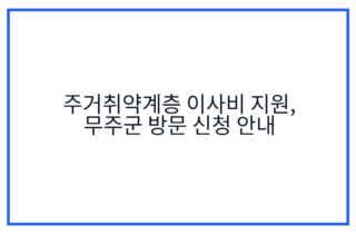 주거취약계층 이사비 지원, 무주군 방문 신청 안내