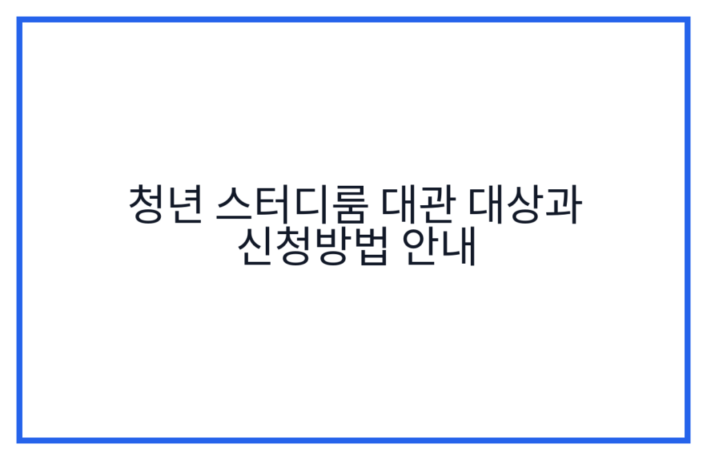 청년 스터디룸 대관 대상과 신청방법 안내