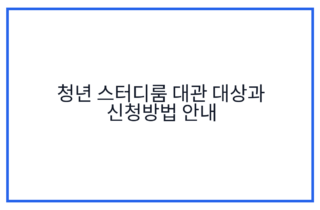 청년 스터디룸 대관 대상과 신청방법 안내