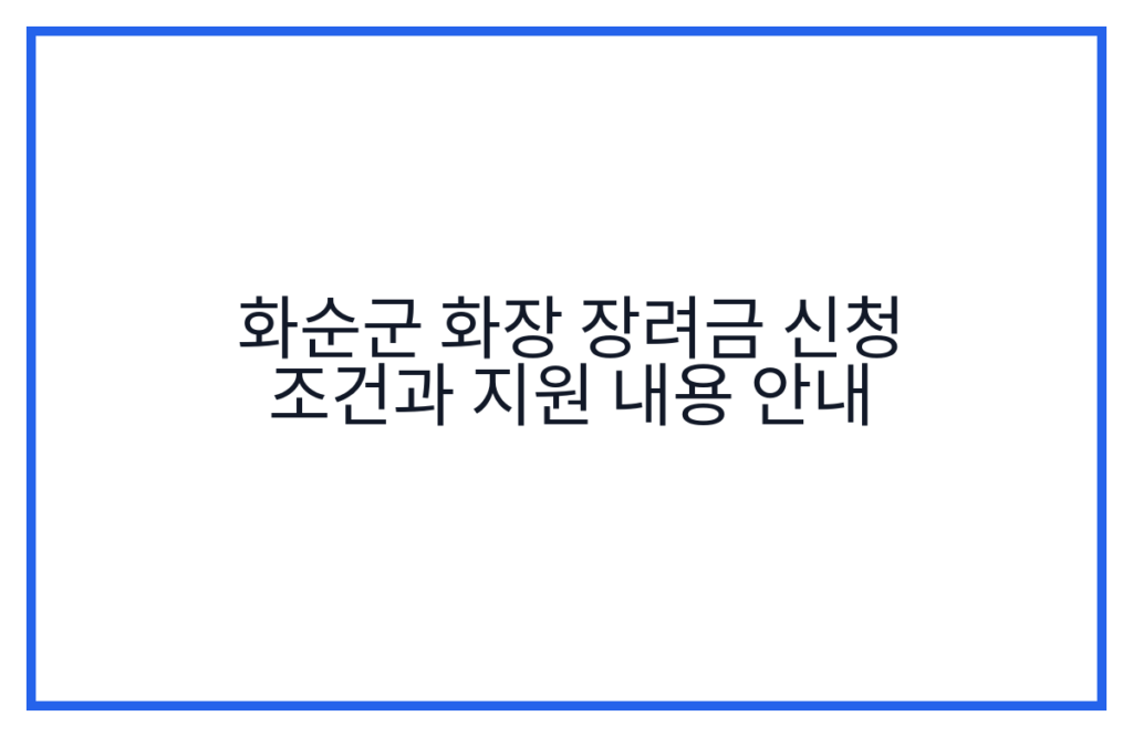 화순군 화장 장려금 신청 조건과 지원 내용 안내