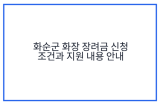 화순군 화장 장려금 신청 조건과 지원 내용 안내