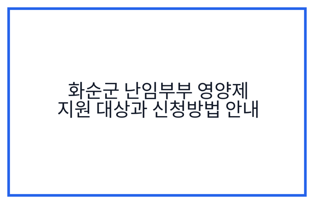 화순군 난임부부 영양제 지원 대상과 신청방법 안내