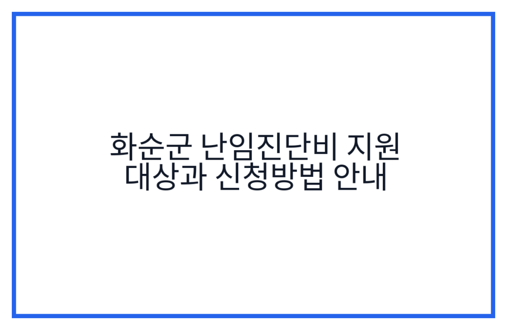 화순군 난임진단비 지원 대상과 신청방법 안내