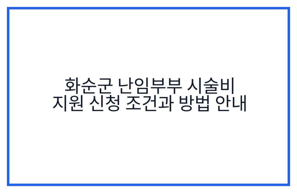화순군 난임부부 시술비 지원 신청 조건과 방법 안내